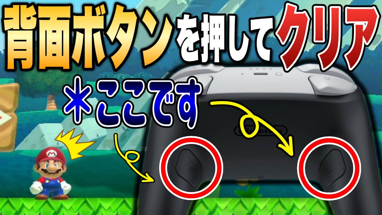 Switch2専用プロコンにしかない背面ボタンを使って謎解きコースクリアｗ【マリオメーカー2/マリメ2】