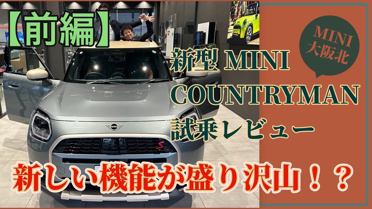 【前編】MINI COUNTRYMAN試乗レビュー！新しい機能が盛り沢山！ミニカントリーマン S ALL4【試乗レビュー】