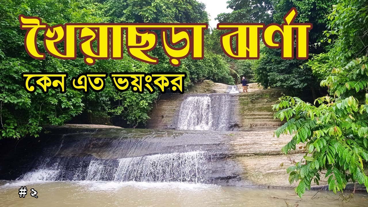 khoiyachora waterfalls । ২য় পর্ব ।