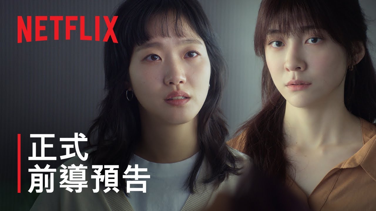《妳和其餘的一切》| 正式前導預告 | Netflix