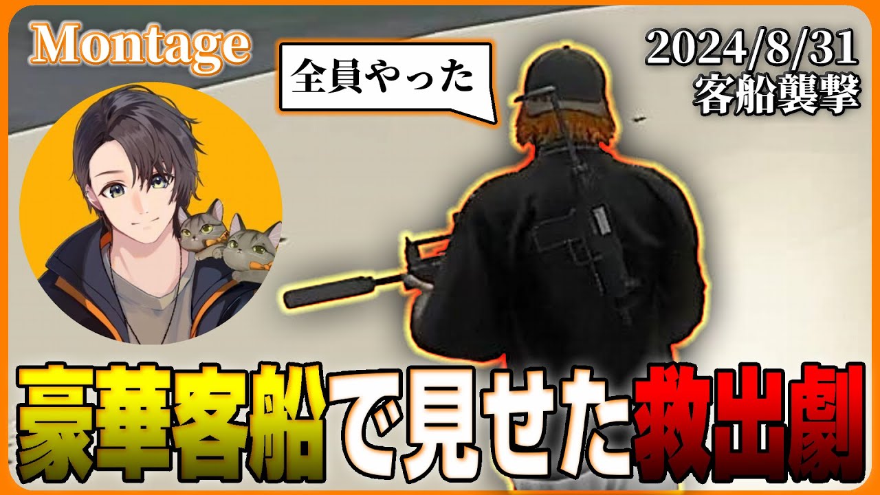 【モンタージュ】豪華客船で見せた月ノ島ごうのカッコよさ【月ノ島ごう/Go月島/ALLIN/#ストグラ切り抜き /GTA5/ストグラ】