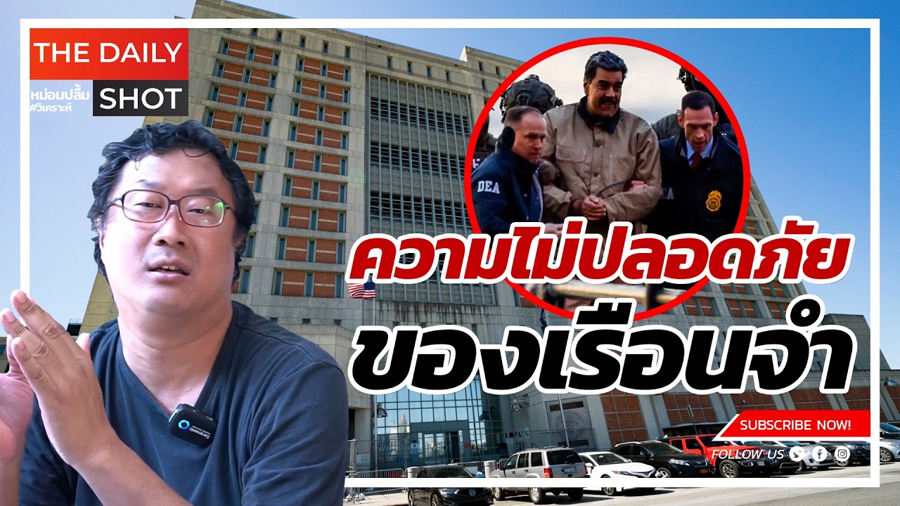 ประเด็นเรื่องความไม่ปลอดภัยของเรือนจำ
