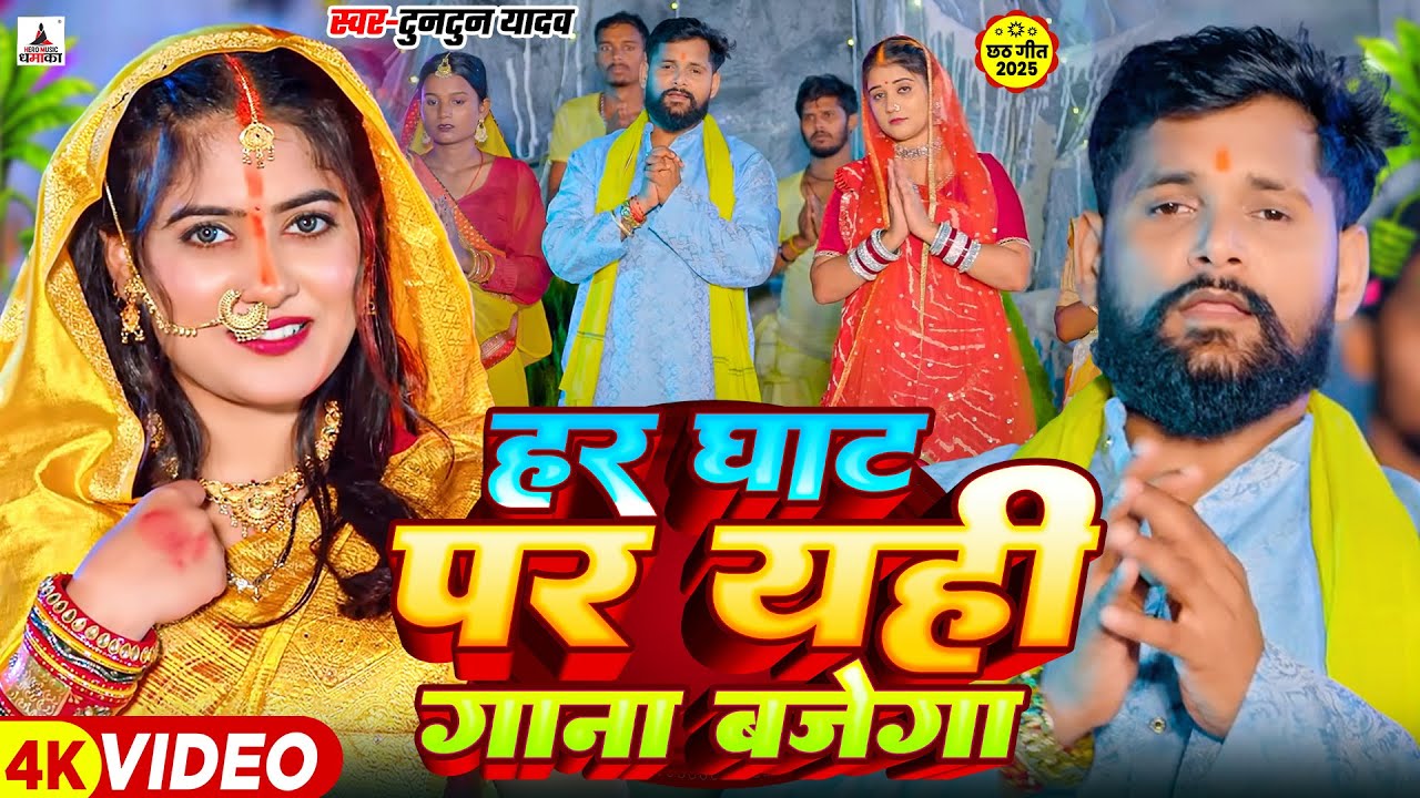 #Video अरघ देबे छठी घाटवा आ गईनी | #Tuntun Yadav | Goldi Yadav | Chhath Puja New Song 2025 Hit