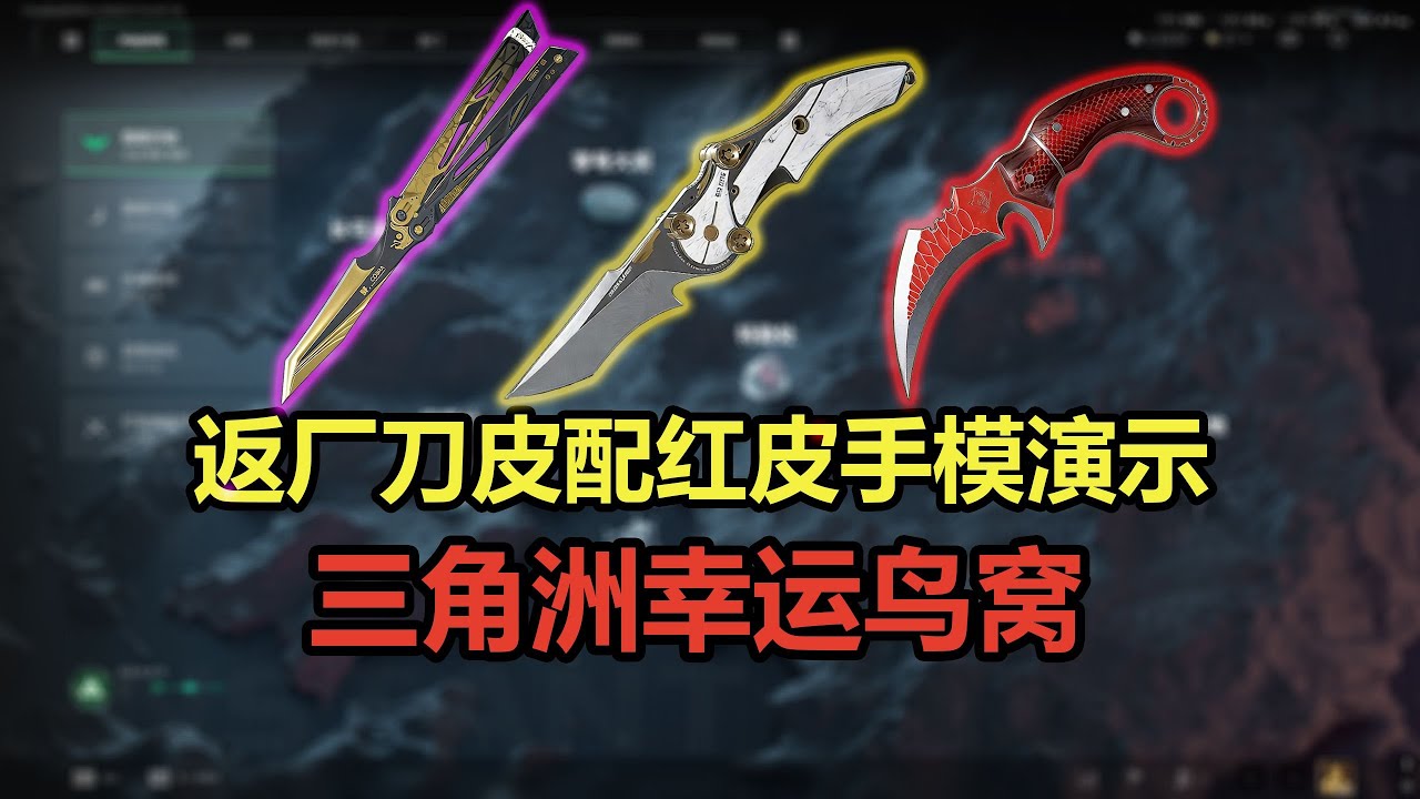 三角洲返场刀皮配红皮手模演示！#三角洲行动