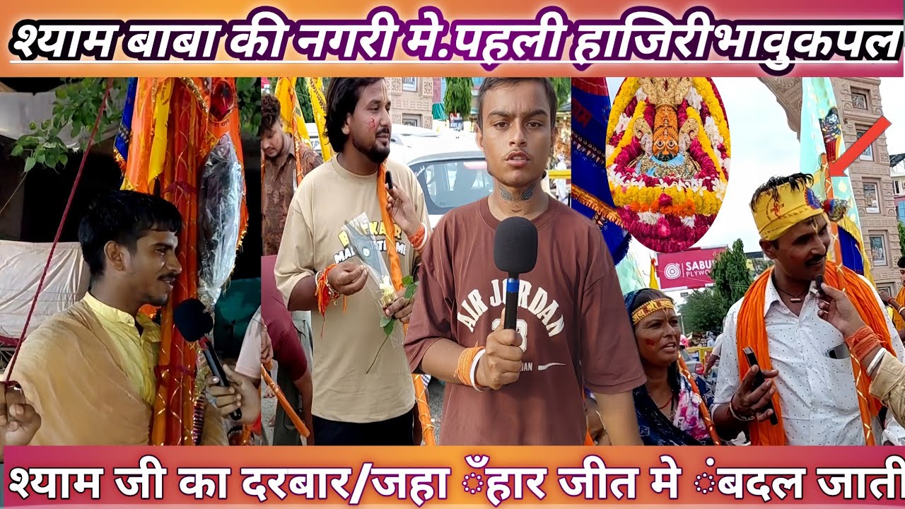 खाटू श्याम जी का दरबार,जहा हार जीत मे बदल जाती है | Khatu Shyam | Janjir wala ladka 