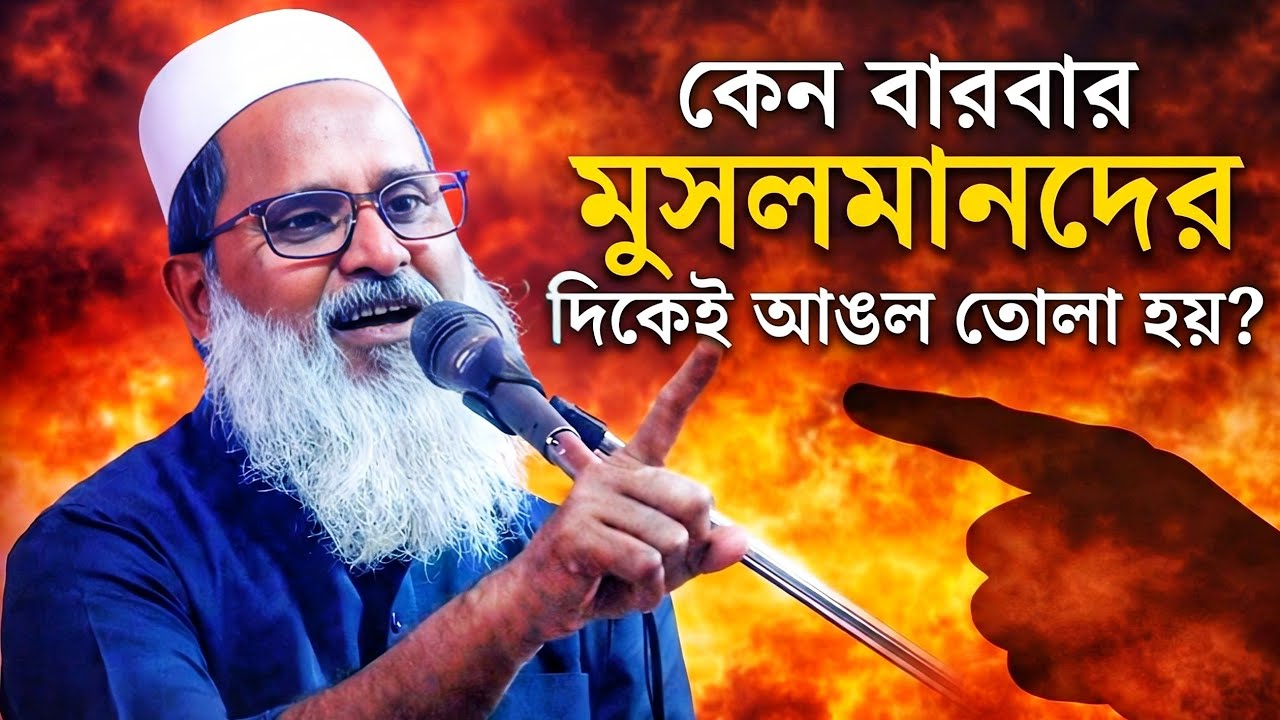 কেন বারবার মুসলমানদের দিকেই আঙুল তোলা হয়? কী বললেন মুফতি আব্দুল মতিন সাহেব!