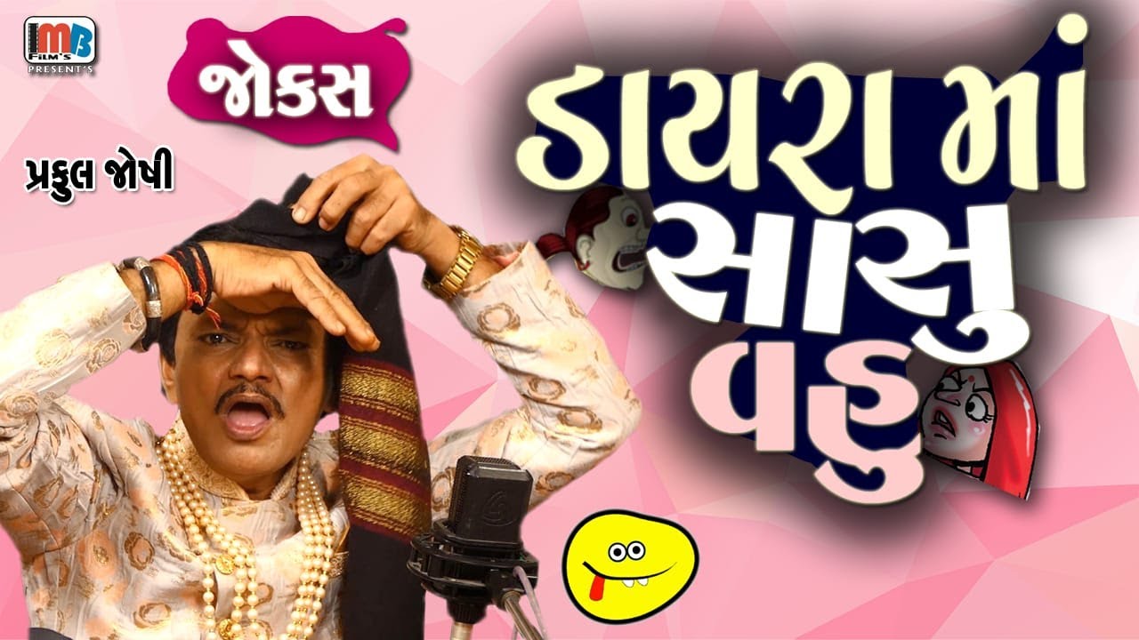 ડાયરા મા સાસુ વહુ | Desi Comedy Jokes | Praful Joshi | Gujarati Comedy Video