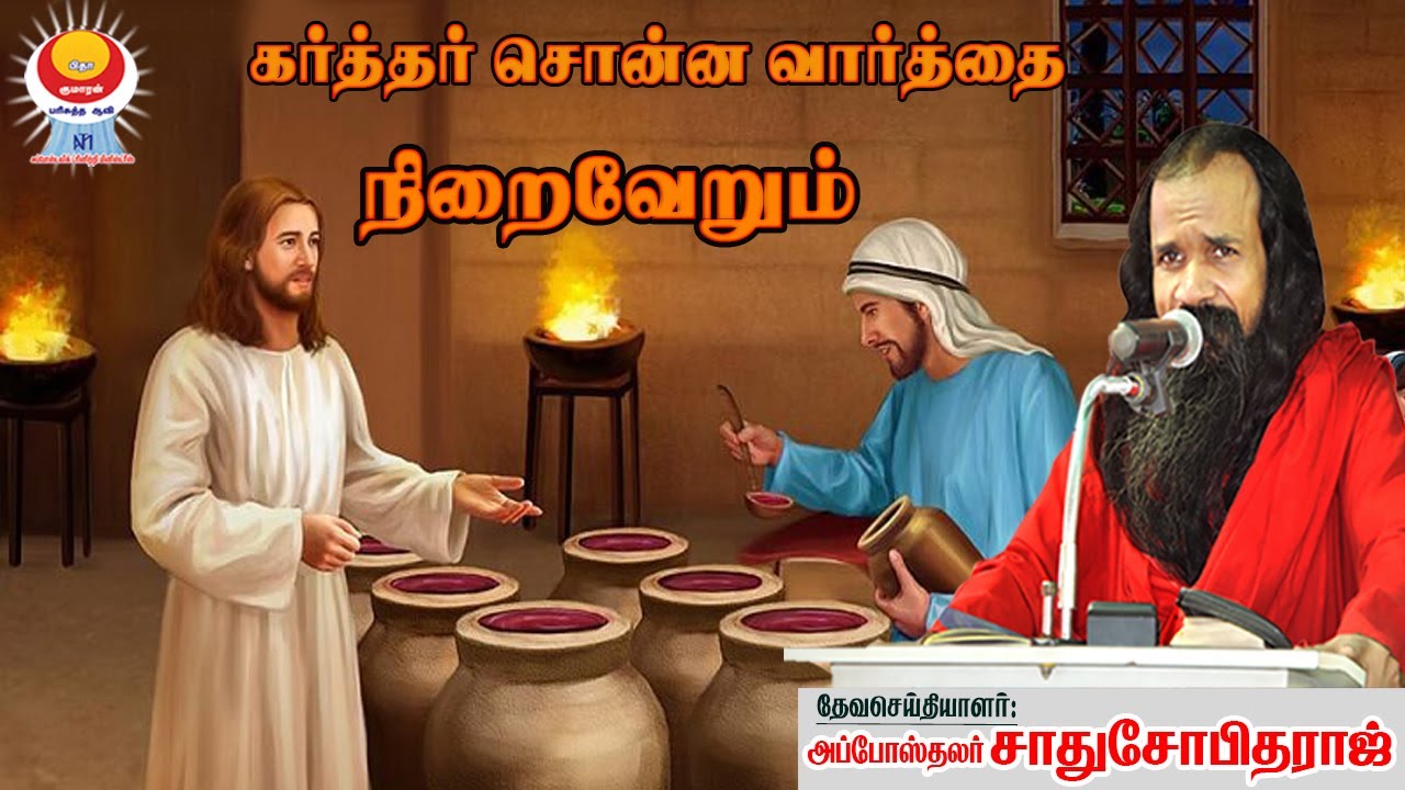 கர்த்தர் சொன்ன வார்த்தை நிறைவேறும் | அப்போஸ்தலர் சாது சோபிதராஜ் | Apostolic Trinity Ministries