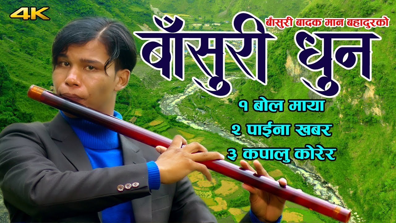 मनै छुने बासुरी धुन Nepali Lok Geet Mashup Dhun By Man Bahadur Flute चर्चित लोक धुनहरु  2020-२०७७
