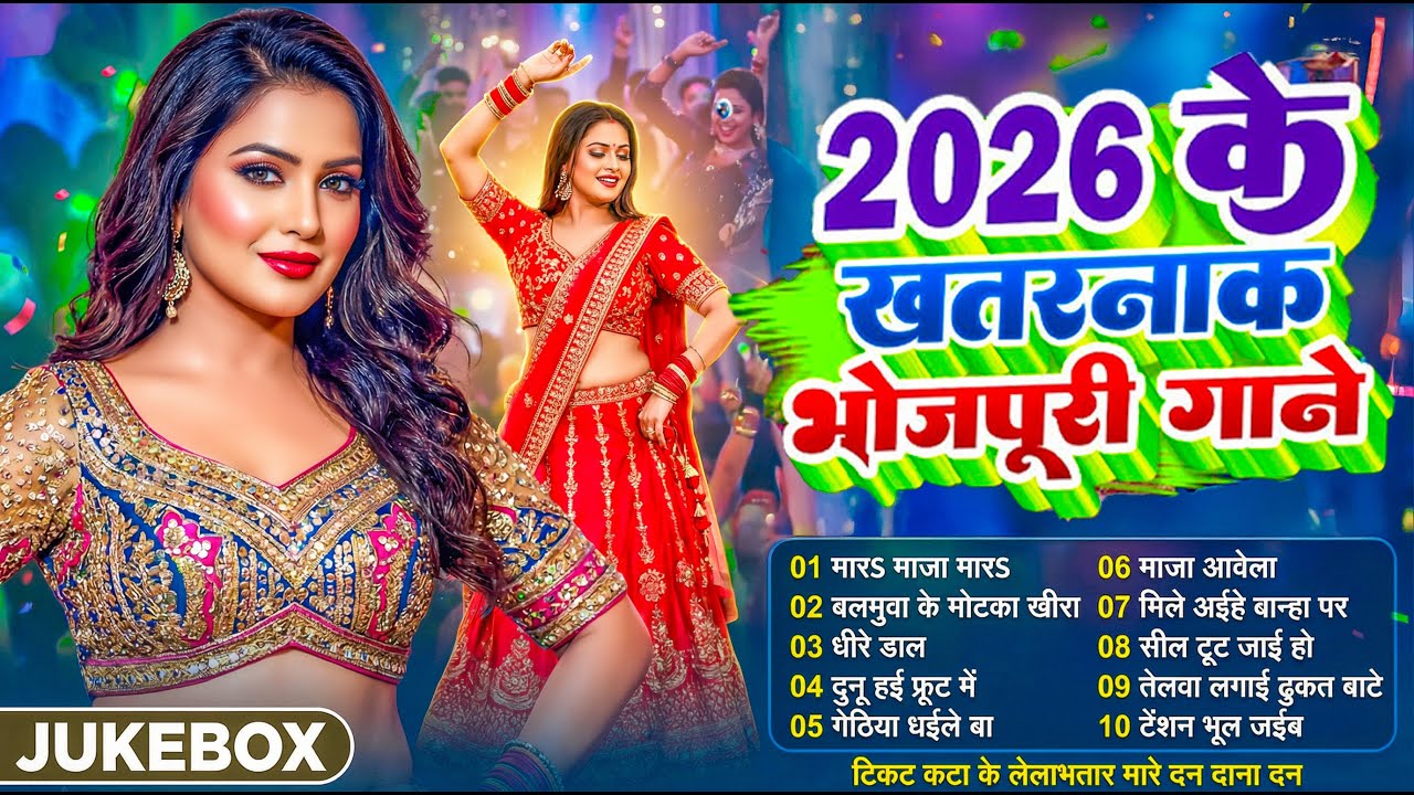 2026 के खतरनाक भोजपुरी गाने | #Nonstop | #भोजपुरी #आर्केस्ट्रा |Bhojpuri Nonstop #jukebox