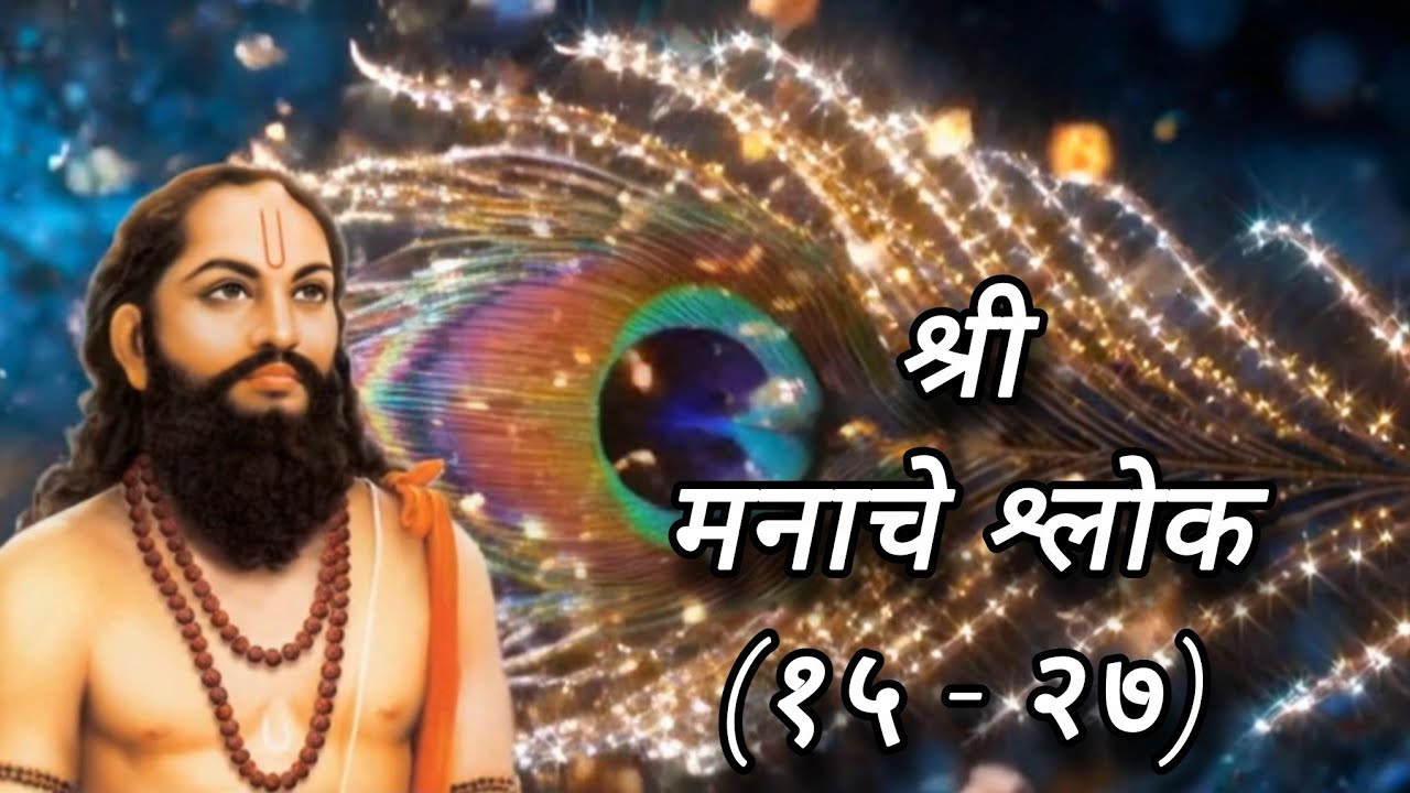 श्री मनाचे श्लोक| lyrical| भाग २-(१५ ते २७)| Shree Manache Shlok| Samarth Ramadas Swami 🙏
