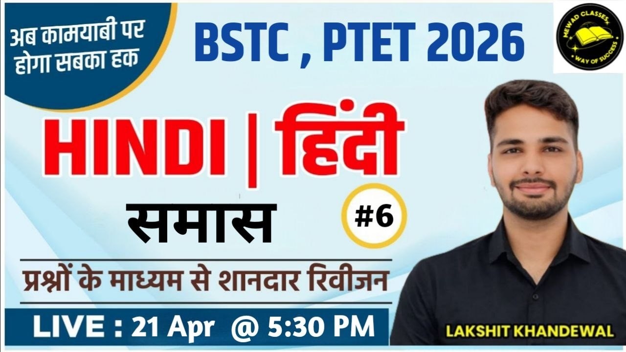 समास MCQ Part-1  | Hindi Grammar |  LDC CET BSTC PTET 2026 | Lakshit Khandelwal | Mewad Classes