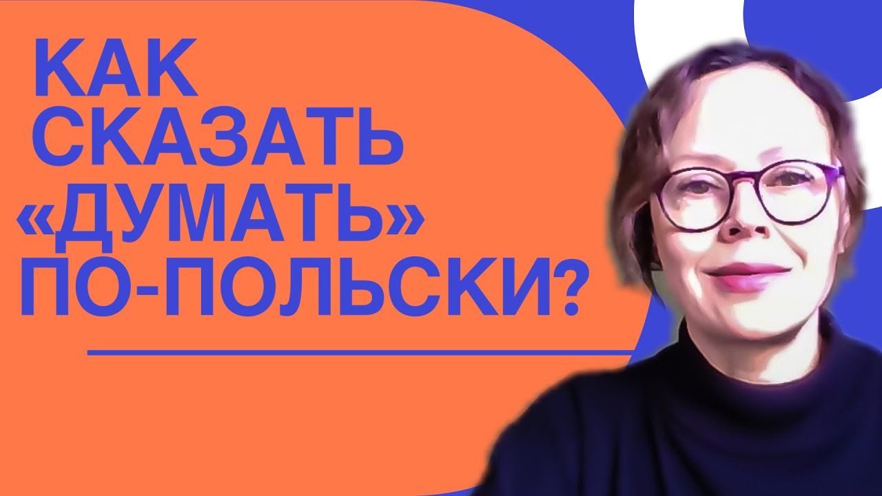 Как сказать по-польски 