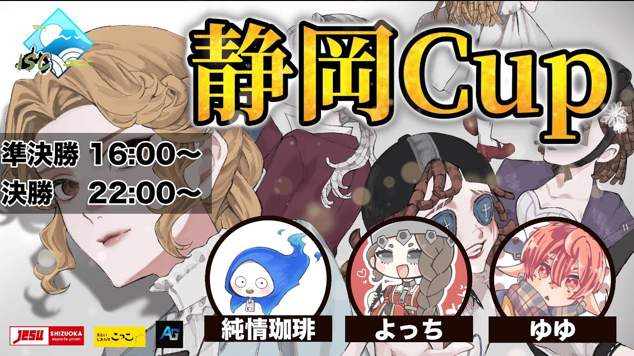 【第五人格】IdentityV 静岡Cup Vol.1準決勝【IdentityV】