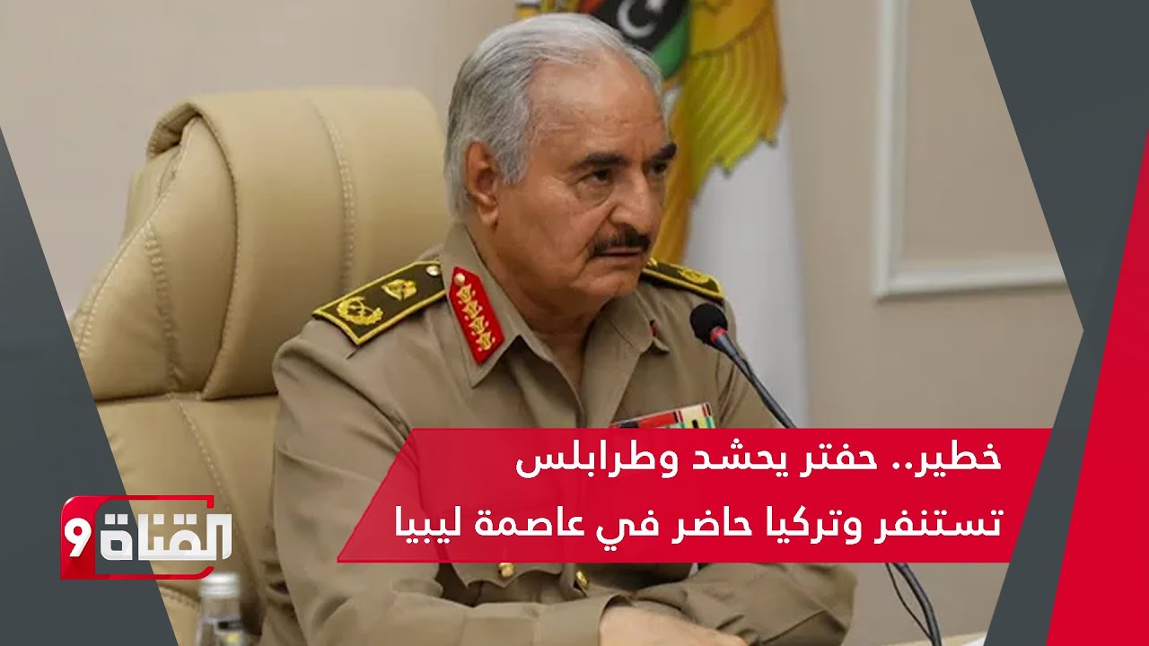 حفتر يحشد جنوده وطرابلس تستنفر عسكريا.. رئيس الاستخبارات التركية في ليبيا.. ما الذي يجري