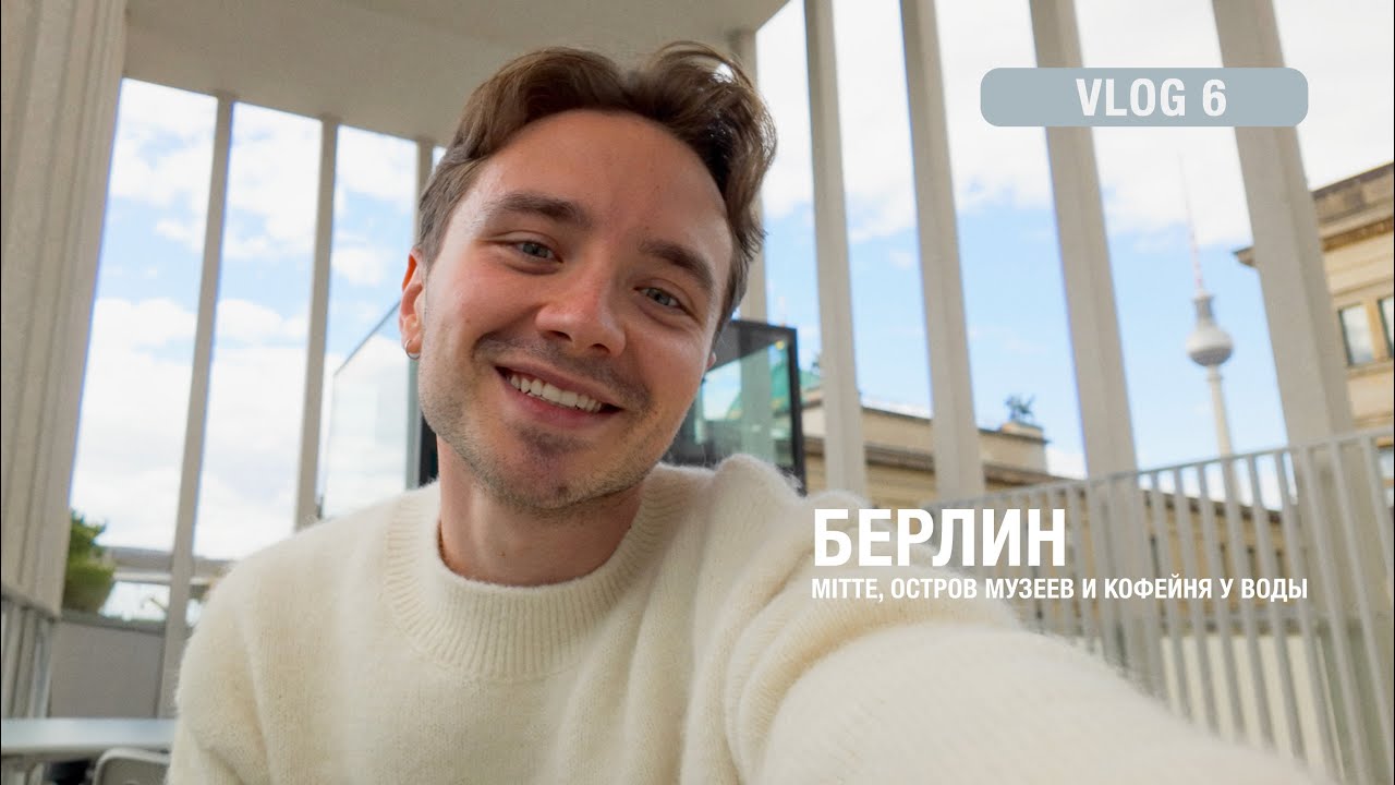 Прогулка по Берлину | Mitte, Остров музеев, Берлинский собор и кофейня у воды! Часть 1 | Vlog #6