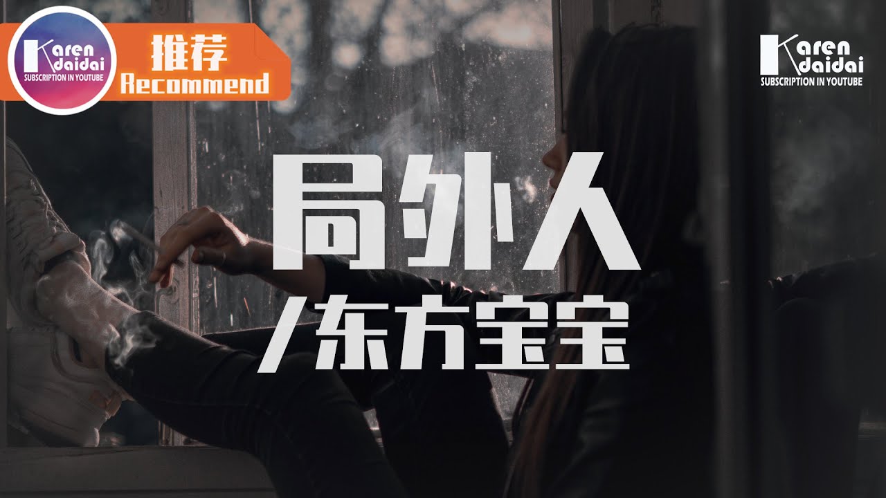 東方寶寶 - 局外人「一路上眼睜睜 強顏歡笑，看你奔向那個人。」♪ Karendaidai ♪