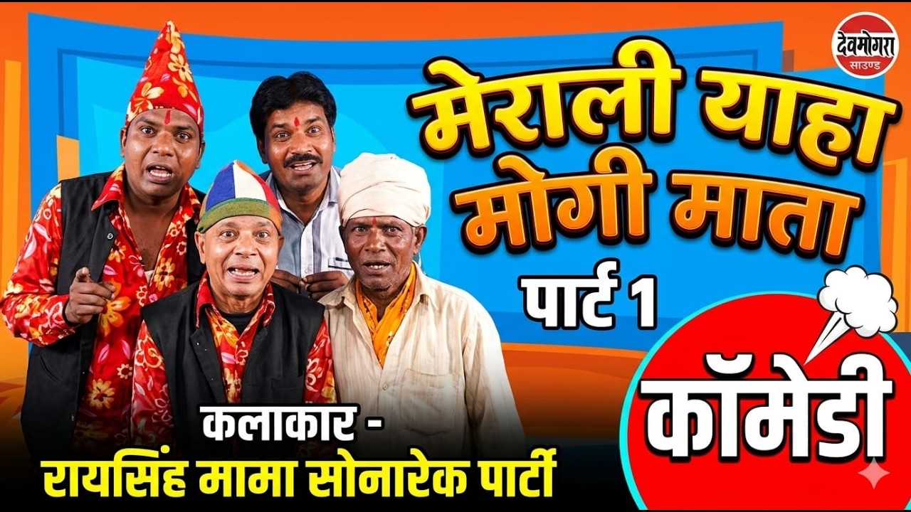 आदिवासी कामेडी -मेराली -1/6 याहा मोगी माता - रायसिगमामा ,सोनारेकर पार्टी