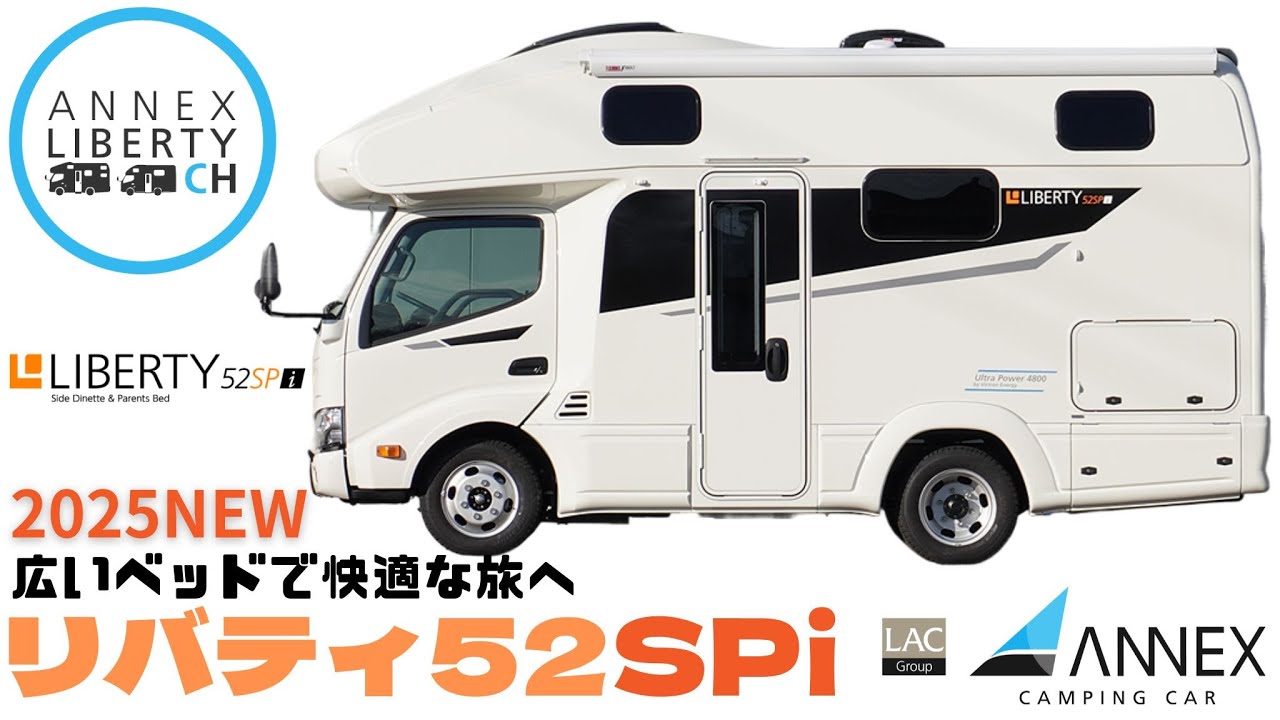 【ANNEXリバティ52SP i 】 52SPリニューアル！リアベッドはセミダブル！バンクベッドはDBi同様にスライド拡張式を採用！セカンドシートも長さ1,900mmに！