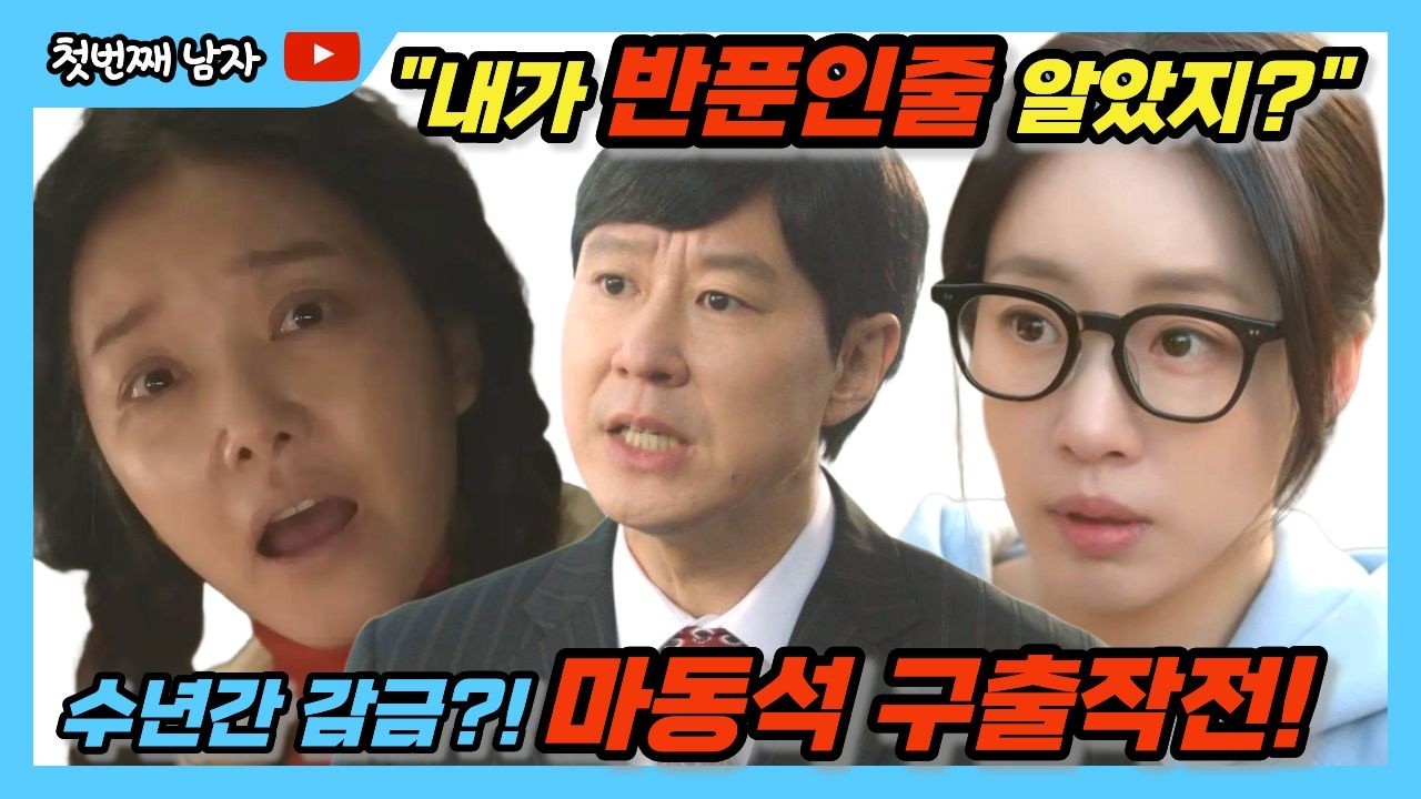 [첫번째남자] 아무도 눈치채지 못한 바보 뒤의 진짜 얼굴! #첫번째남자 #마서린 #오장미 #복수극 #막장 #이강혁 #채화영 #mbc #일일드라마 #마동석