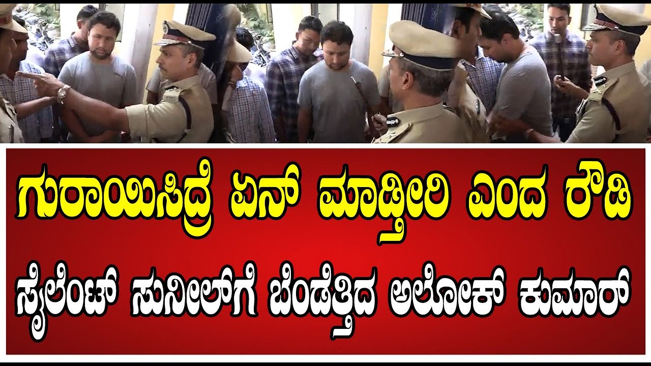 OldVideoviral now ADGP Alok Kumar: ರೌಡಿಗಳಿಗೆ ಎಚ್ಚರಿಕೆ ಕೊಟ್ಟ ಅಲೋಕ್ ಕುಮಾರ್..! #ADGP #alokkumar #police