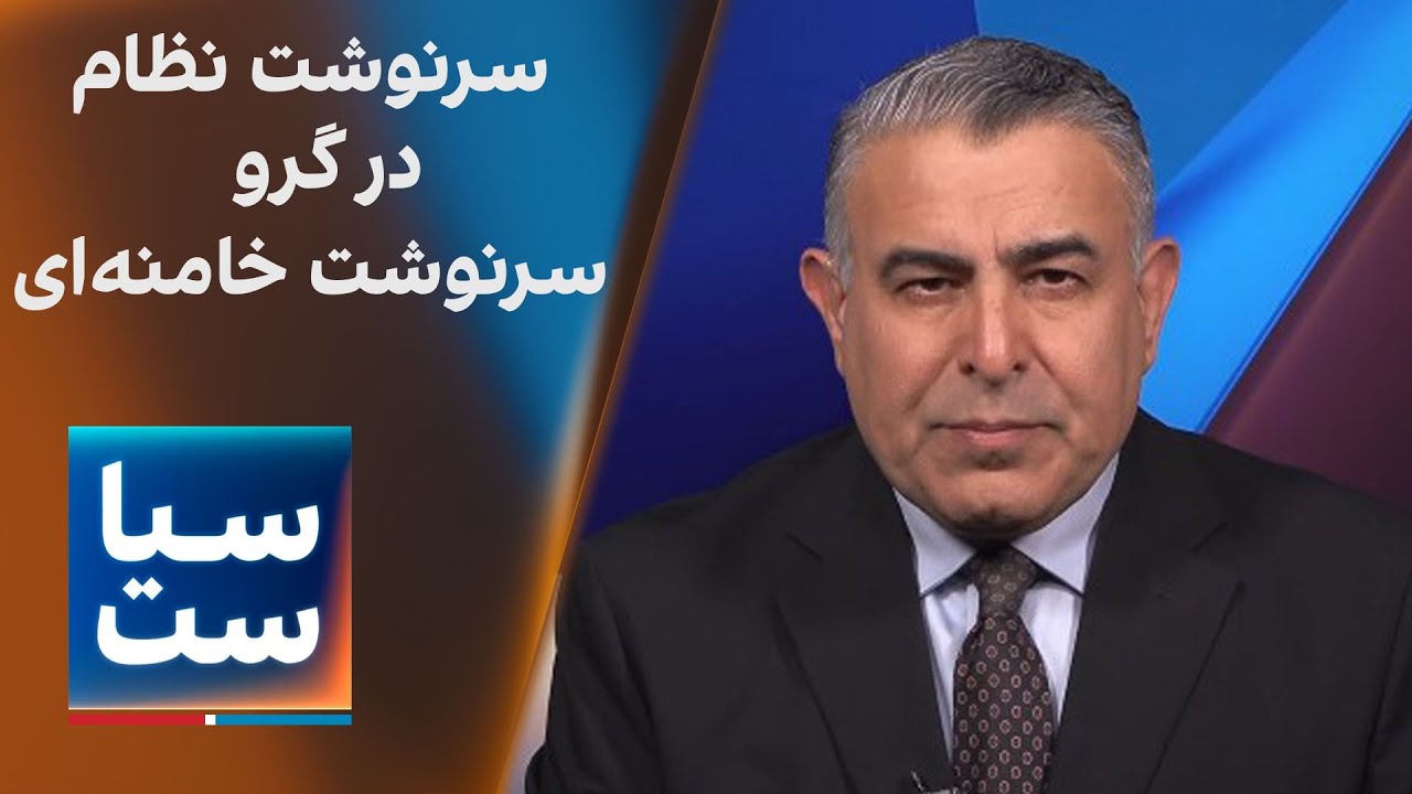 سیاست با مراد ویسی: سرنوشت نظام در گرو سرنوشت خامنه&zwnj;ای
