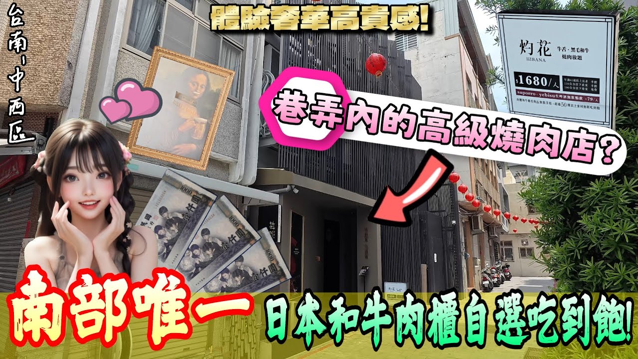 【台南-中西區】南部僅此這一間🔥 首創「日本和牛肉櫃」自選吃到飽你可曾看過嗎?  體驗高貴奢華的用餐環境與服務讓人流連忘返☆  『絕對讓你大開眼界!』