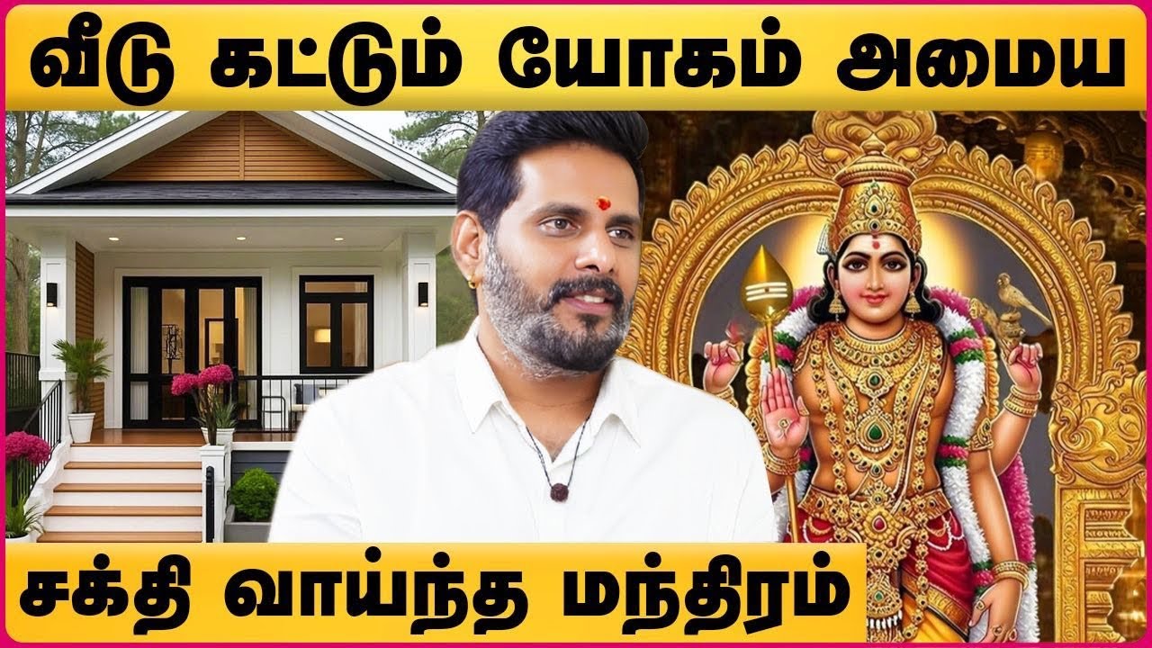 சொந்த வீடு அமைய வீடு வாங்க வீடு கட்ட | OWN HOUSE REMEDIES | Parikaram | Magesh Iyer | Cosmo View