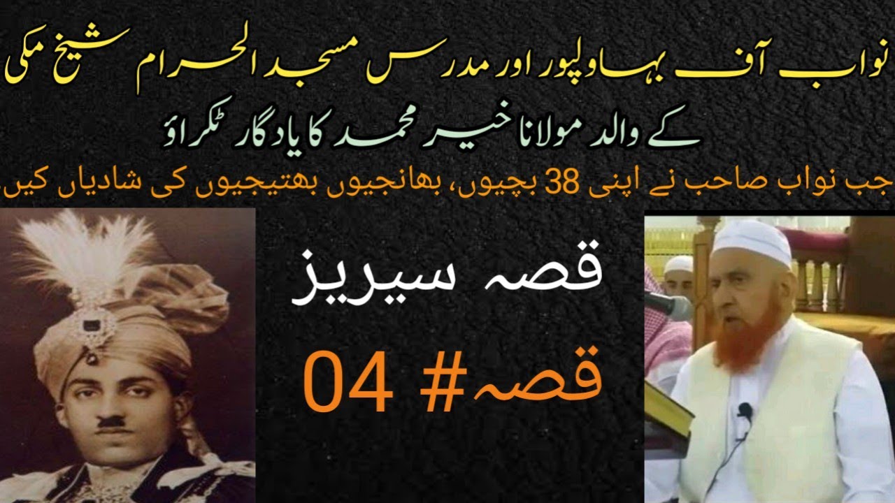 Nawab Of Bahawalpur || Maulana Makki Alhijazi || Bahawalpur State || Nawab Sadiq Abbasi V || Bwp