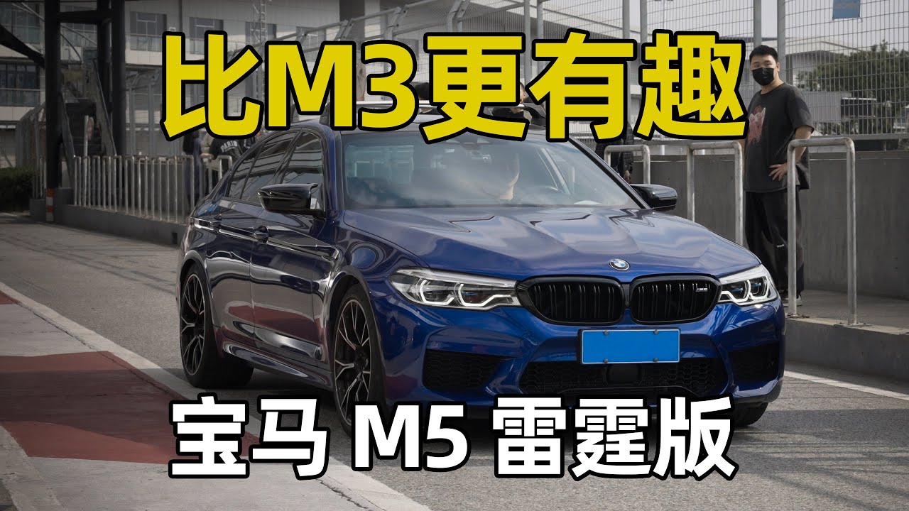 比M3更有趣，宝马M5 Competition雷霆版体验