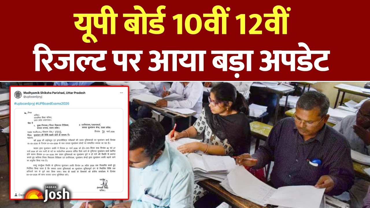UP Board 2026 Latest Update: यूपी बोर्ड रिजल्ट की तारीखों पर बड़ी खबर बोर्ड ने जारी किया नया नोटिस!
