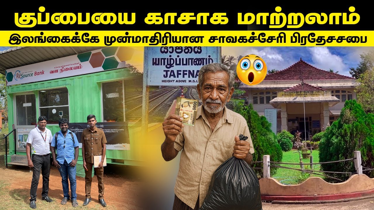 🔴யாழில் குப்பையை காசாக மாற்றலாம் இலங்கைக்கே முன்மாதிரியாக மாறிய சாவகச்சேரி பிரதேச சபை-Phinla project
