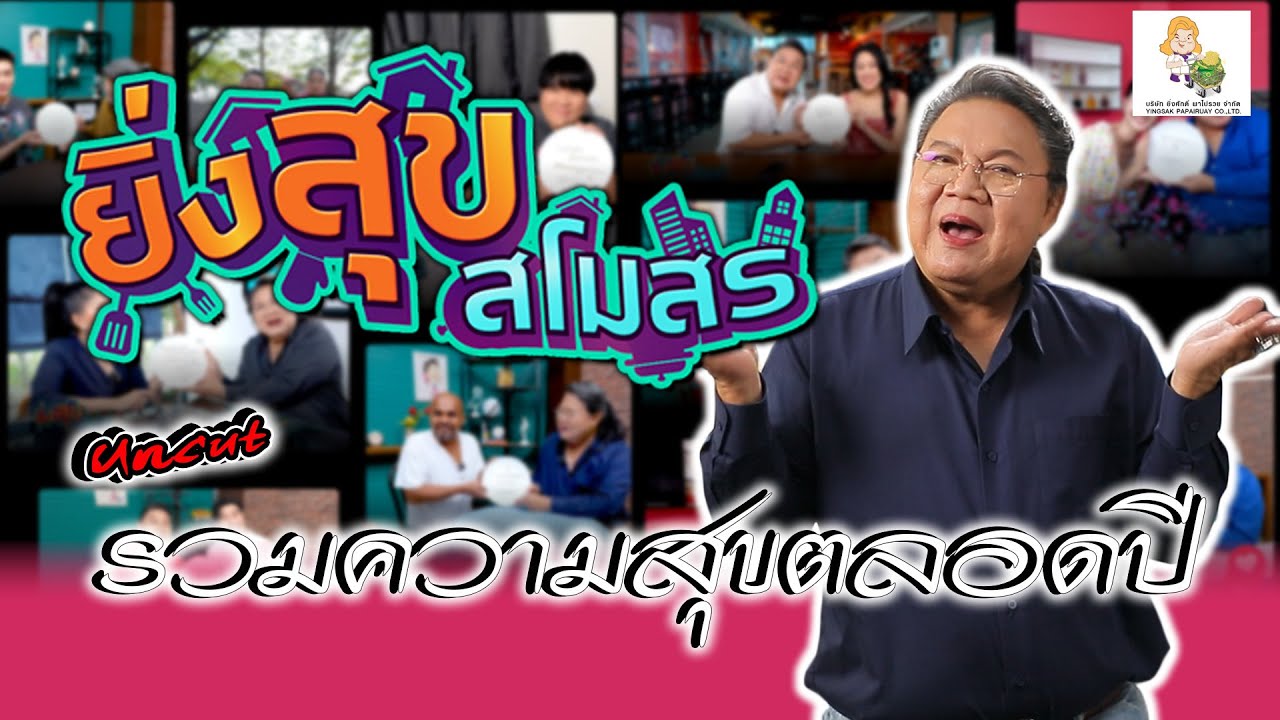 ยิ่งสุขสโมสรขนความสุขตลอดปี 2568 มาให้ชมกันแบบจุกๆ  EP.82[Uncut] l ยิ่งสุขสโมสร