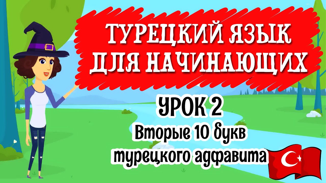 Турецкий язык для начинающих. Урок 2. Вторые 10 букв турецкого алфавита. Турецкий с нуля