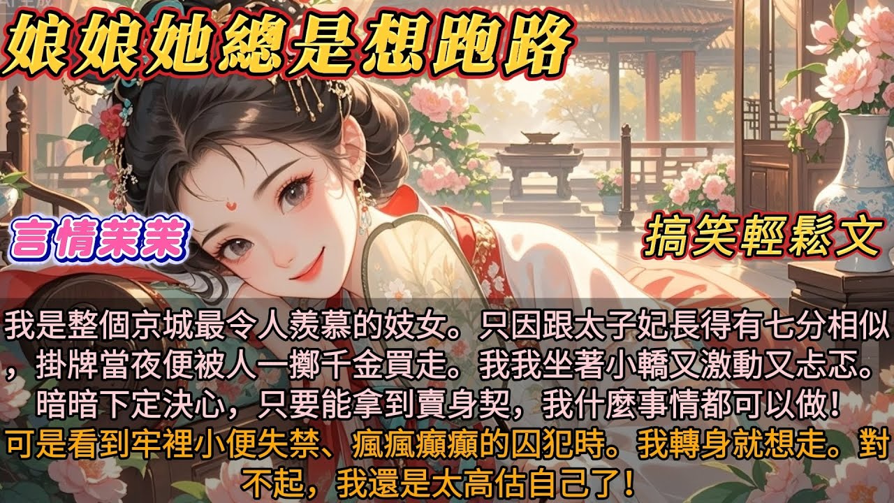 《娘娘她總是想跑路》我是京城最令人羨慕的妓女。因跟太子妃七分像，掛牌當夜被一擲千金買走。我坐著小轎暗暗下定決心，只要能拿到賣身契，什麼事情都可以做！可看到牢裡瘋瘋癲癲的囚犯時。對不起我還是太高估自己了