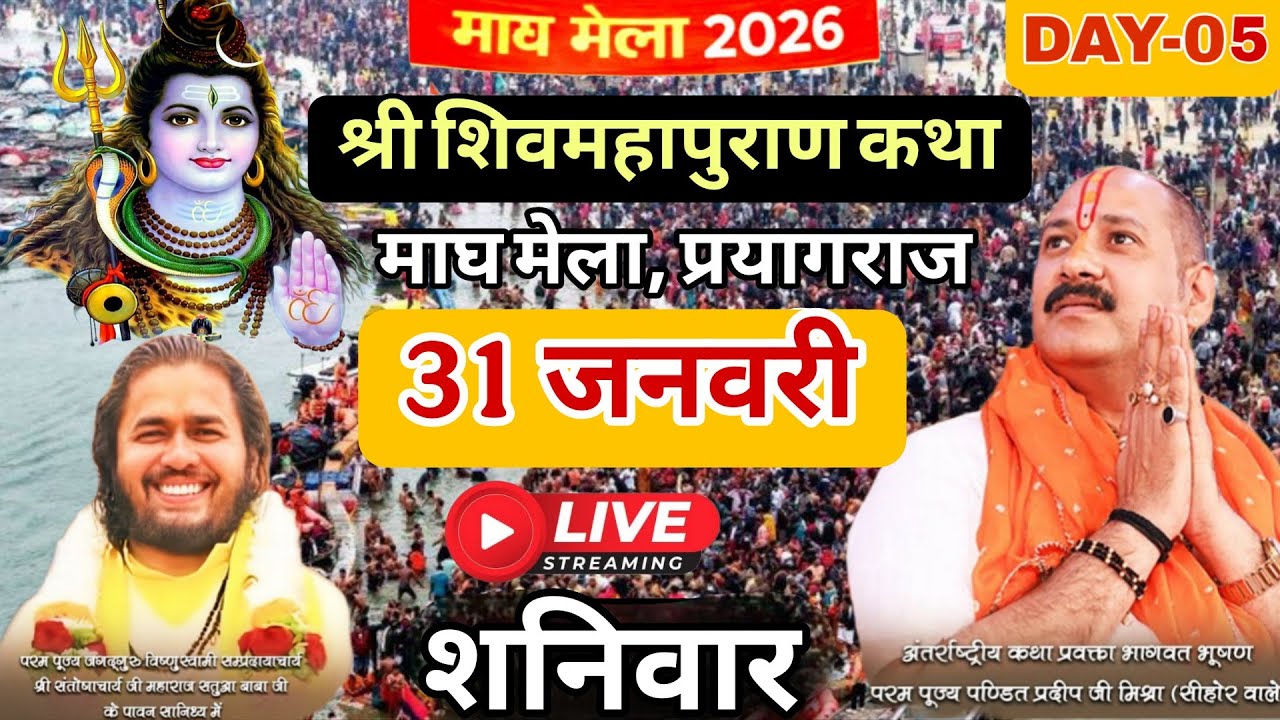 LIVE 🔴 31 जनवरी त्रयोदशी शिवमहापुराण कथा | पंडित प्रदीप जी मिश्रा सीहोर वाले | कुंभ मेला, प्रयागराज