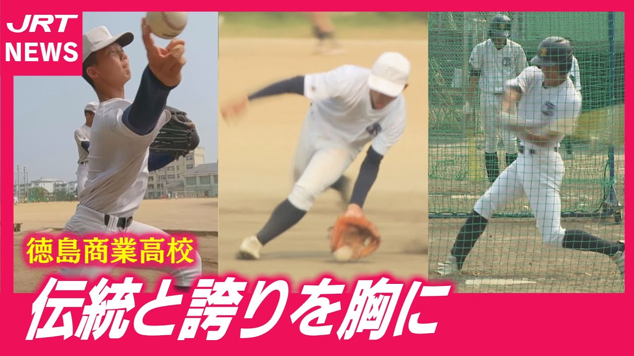 【注目校】2年ぶり25回目の夏の甲子園へ・徳島商業