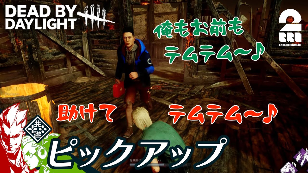 【2人はテムテム?】DbD生放送#307 からピックアップ【2BRO.】