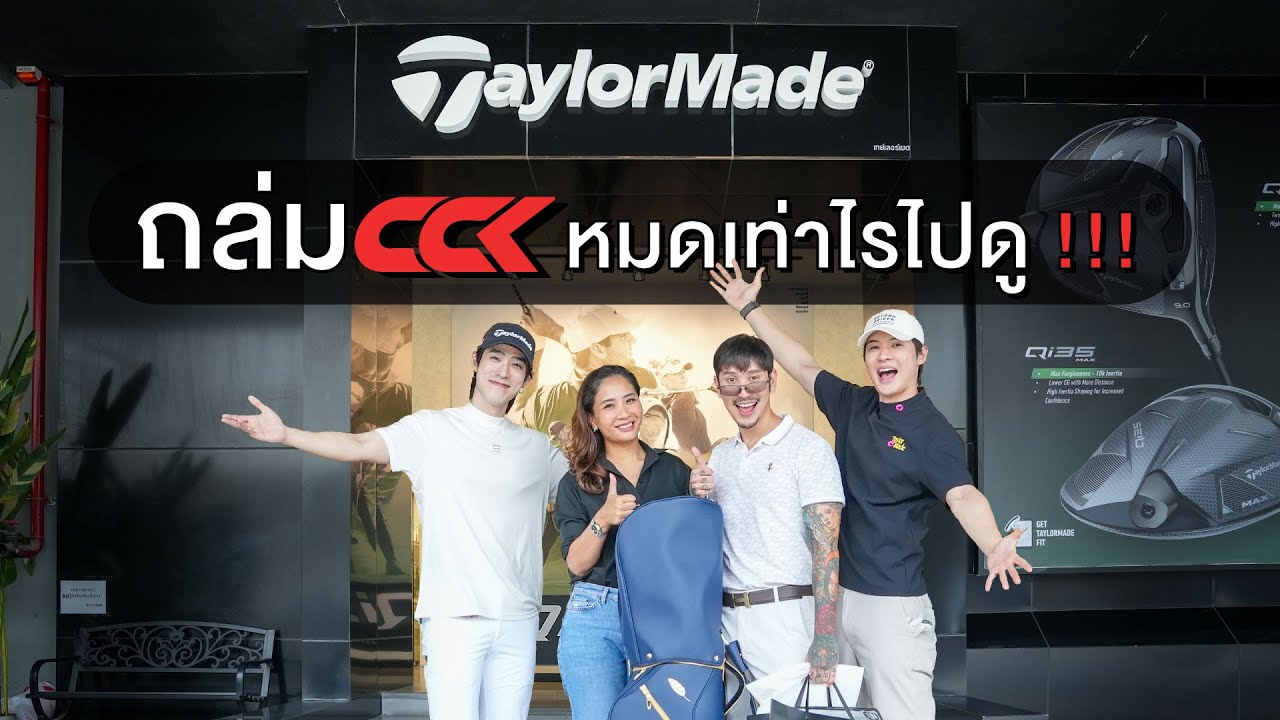 บุก CCK TaylorMade หมดกี่แสน!! ไปดู!!