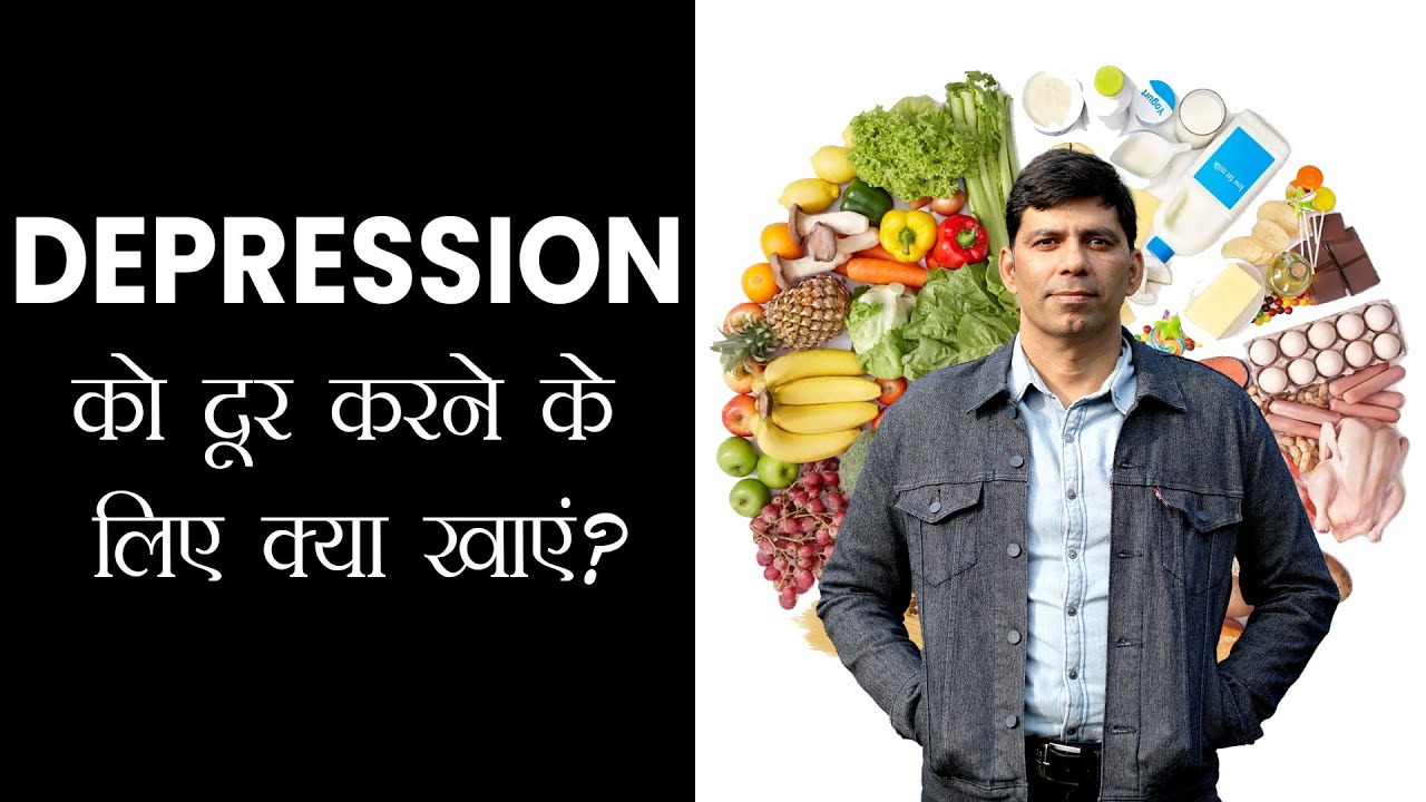 Role of Diet in Depression  को दूर करने के लिए क्या खाएं ? in Hindi
