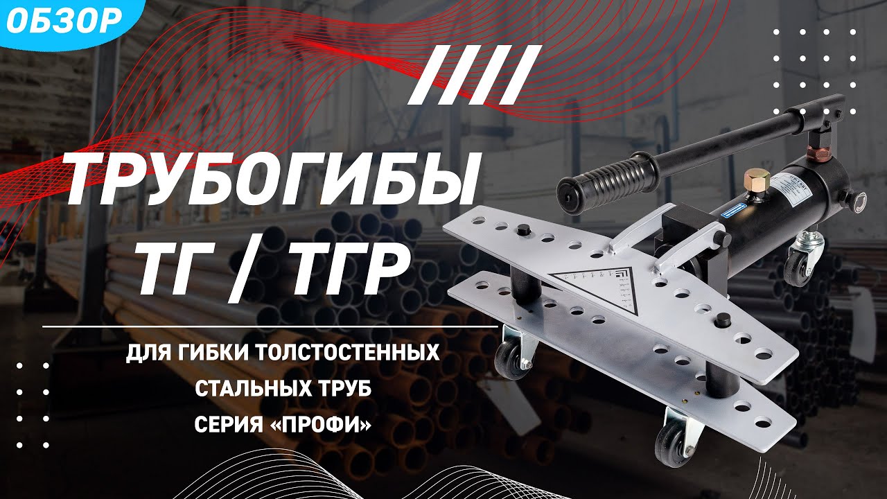 Обзор трубогибов гидравлических ТГ и ТГР (КВТ)