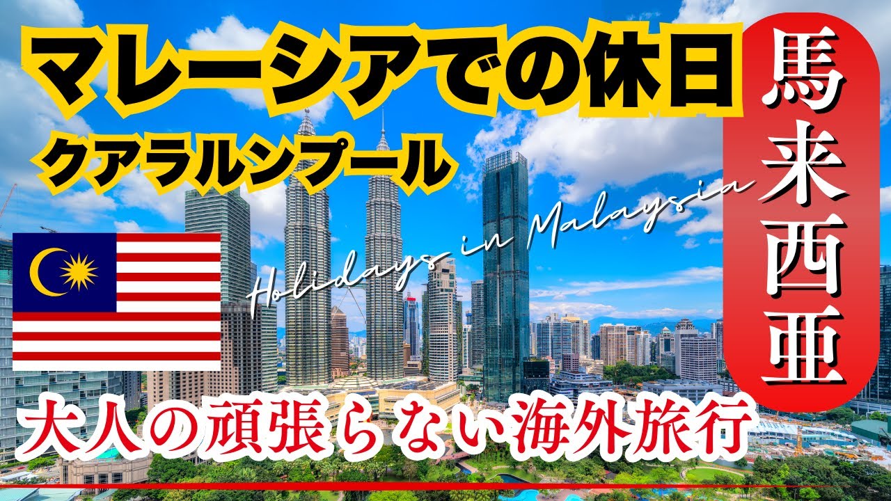 【🇲🇾マレーシア・KL】ゆっくり過ごすKLでの3日間/The TRX Exchangeでショッピングとカフェ/パビリオンの骨肉茶/ホテルを満喫する1日
