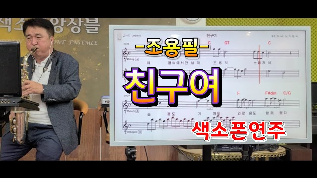 *친구여*(조용필)송형섭색소폰경음악.구독자여러분들께거듭감사말씀드립니다.