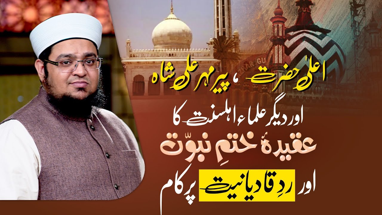 Ala Hazrat imam Ahmed Raza Khan | Peer Mehar Ali Shah | Rad e Qadianiat | Mufti Qasim Attari