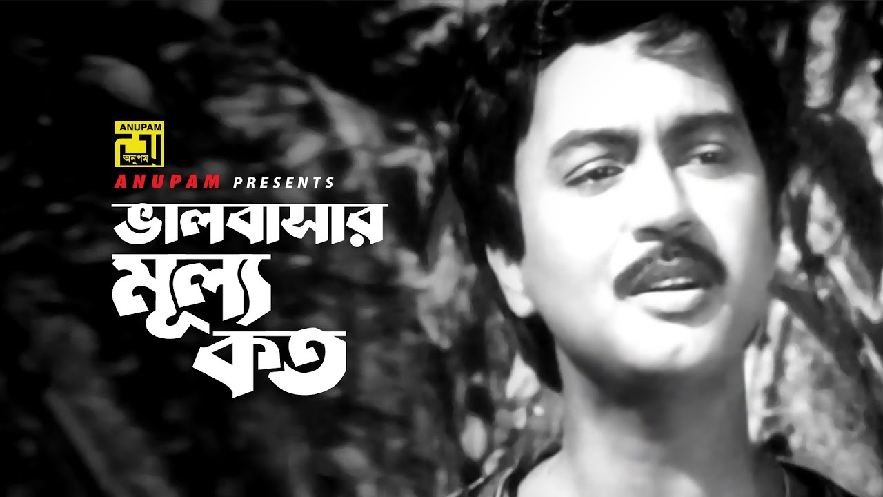 Bhalobashar Mullo Koto | ভালবাসার মূল্য কত | Shohel Rana & Soma | Azad Rahman | Epar Opar | Anupam