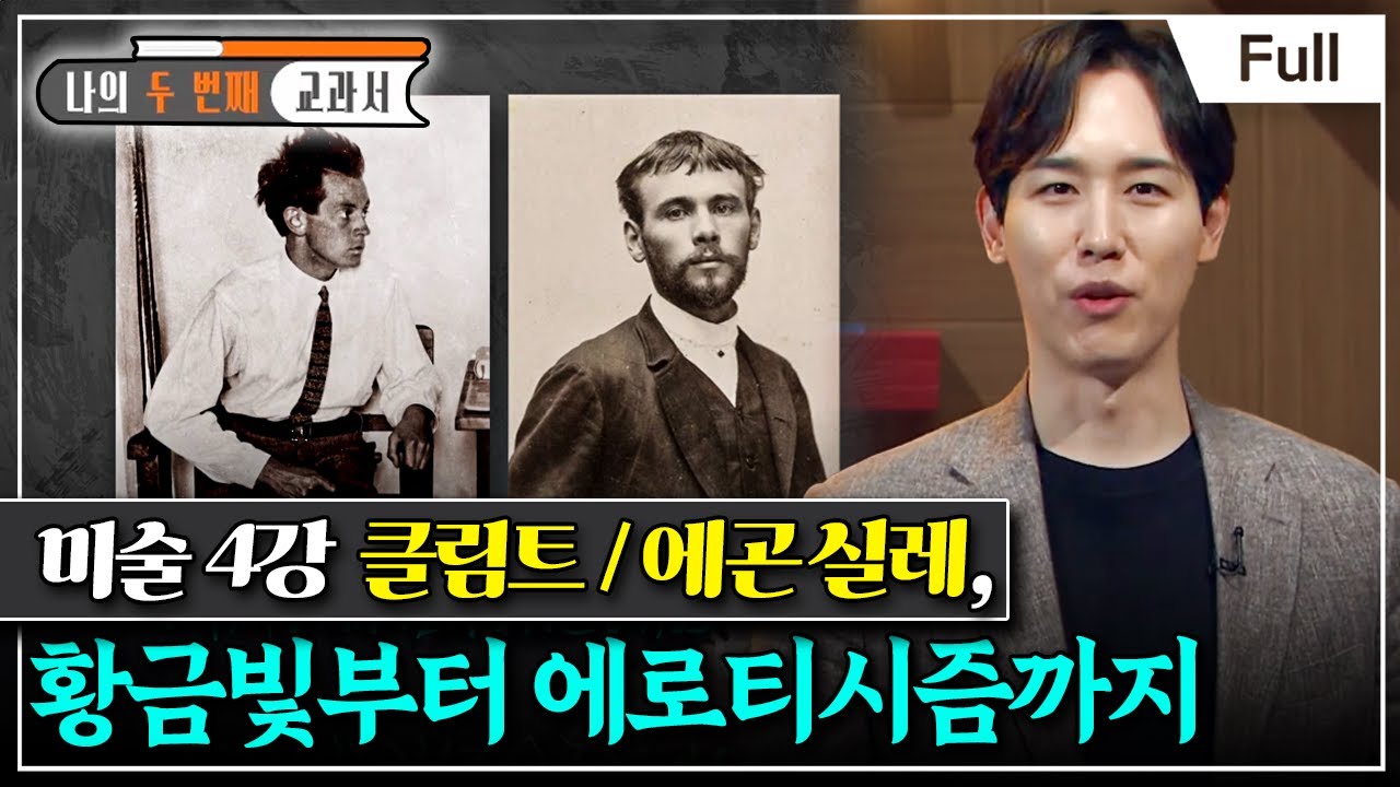 [Full] 나의 두 번째 교과서 - 미술 4강 클림트 / 에곤 실레, 황금빛부터 에로티시즘까지