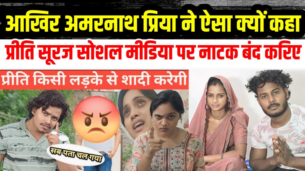 #अमरनाथ_प्रिया प्रीति सूरज को ऐसा क्यों बोले #प्रीति सूरज नाटक बंद करो
