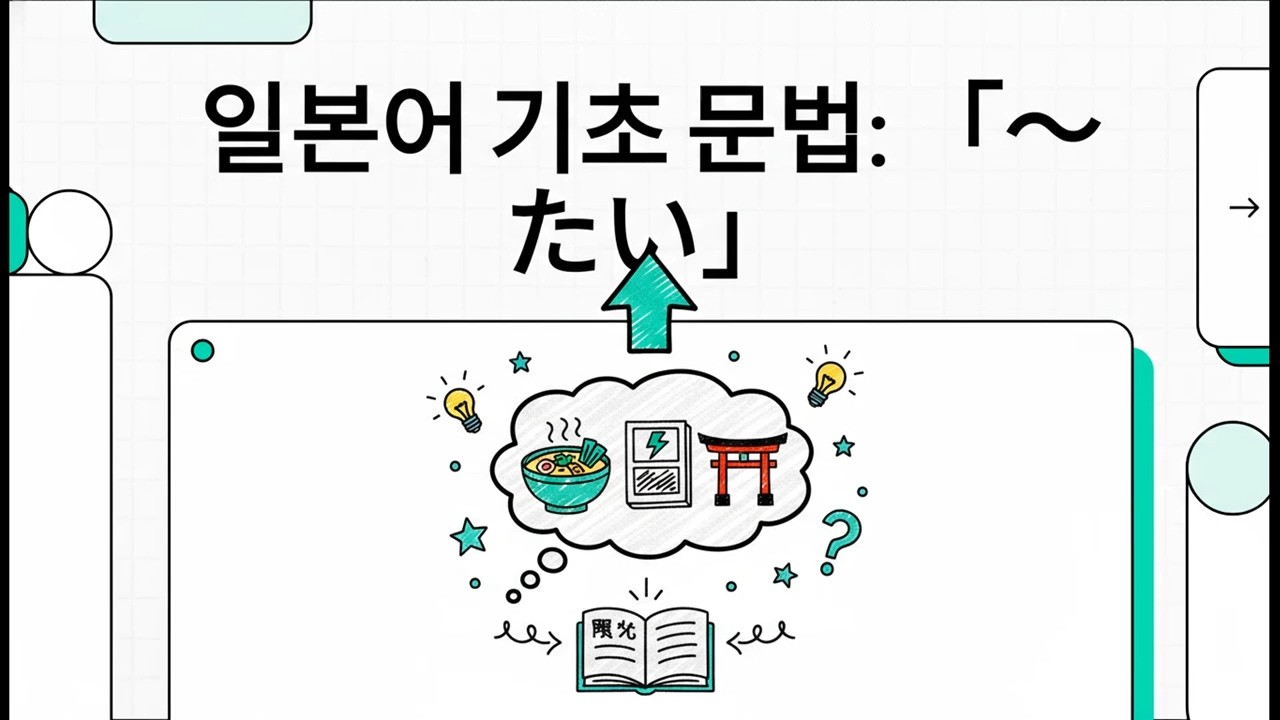 일본어 기초 문법: 「～たい」 - 일본어 JLPT 기초 문법 - 23