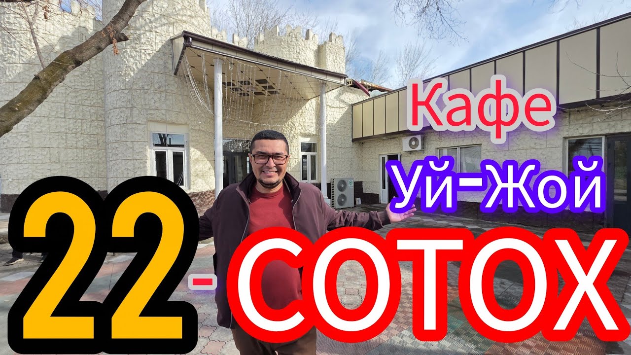 22-СОТОХЛИ УЙ-ЖОЙ ХОНАДОН КАФЕ ЧОЙХОНАСИ БИЛАН СОТИЛАДИ.