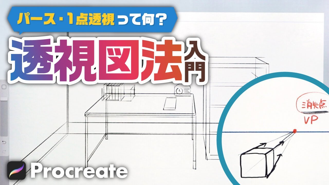 背景の描き方講座｜1点透視で学ぶ透視図法の基本と練習法【Procreateで描くアイレベルと消失点】